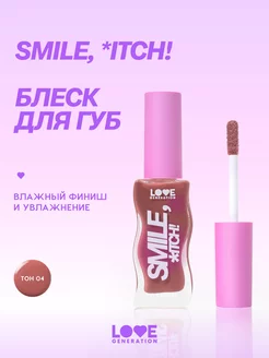 Блеск для губ Smile,*itch! тон 04 сливово-коричневый 10мл