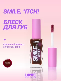 Блеск для губ Smile,*itch! тон 10 винный 10мл