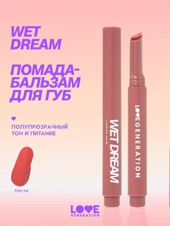 Помада бальзам для губ Wet Dream 04 коричнево-розовый 1,4 г