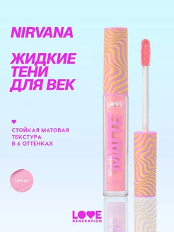 Матовые жидкие тени Nirvana тон 04 розовый 3мл