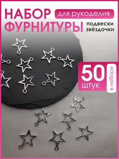 Подвески Звездочки 50шт