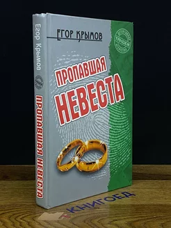 Пропавшая невеста