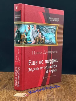 Еще не поздно. Зерна отольются в пули