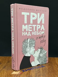 Три метра над небом. Я тебя хочу