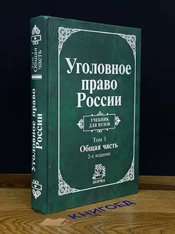 Уголовное право России. Том 1