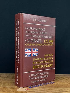 Современный англо-русский русско-английский словарь