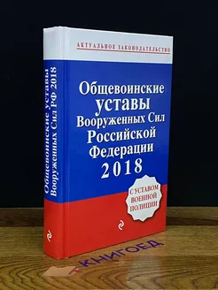 Общевоинские уставы Вооруженных сил РФ