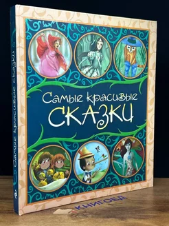 Самые красивые сказки