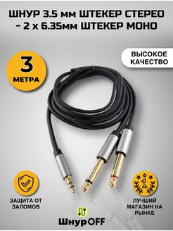 Кабель Jack 3.5 - 2x6.3