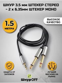 Кабель Jack 3.5 - 2x6.3