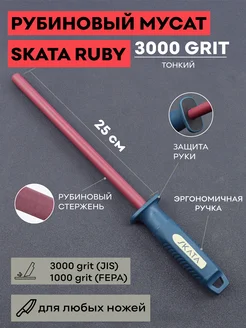 Мусат из рубиновой керамики 25 см, RUBY