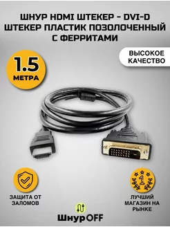 Кабель HDMI - DVI-D