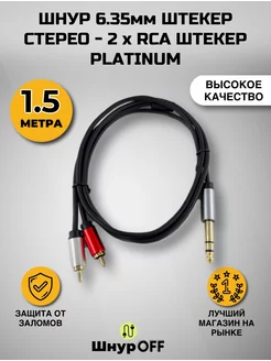 Кабель Jack 6.3 - 2RCA