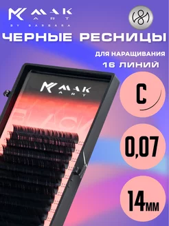 Ресницы для наращивания черные C 0.07 14 mm