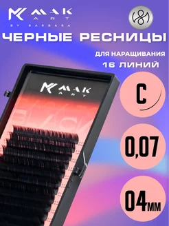 Ресницы для наращивания черные C 0.07 04 mm