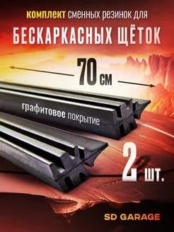 Резинки для бескаркасных дворников 700мм