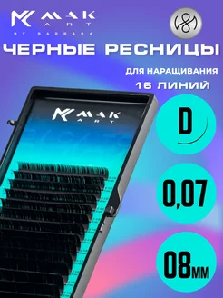 Ресницы для наращивания черные D 0.07 08 mm