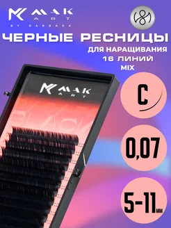 Ресницы для наращивания черные микс C 0.07 5-11 mm