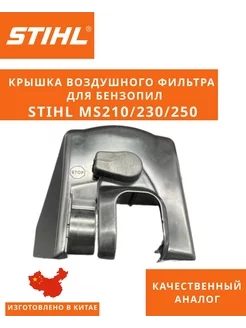 Крышка воздушного фильтра MS 250