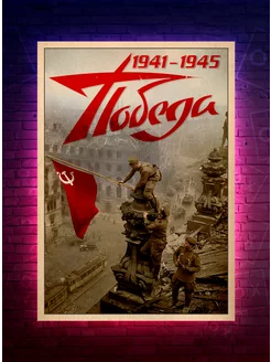 Постер "Знамя над Рейхстагом 1941 - 1945" ВОВ