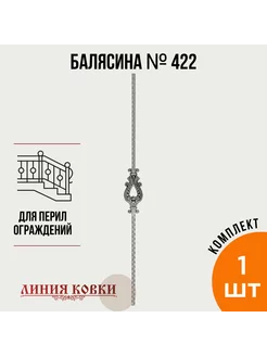 Балясина кованая, 422