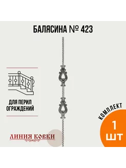 Балясина кованая, 423