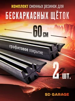 Резинки для бескаркасных дворников 600мм