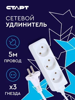 Удлинитель сетевой 3 розетки 5 м