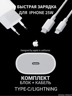 Зарядка для iphone блок 25W и кабель lightning оригинал