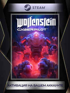 Wolfenstein Cyberpilot (Россия)