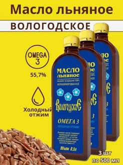 Льняное масло Вологодское Омега-3 3 шт по 500 мл