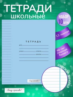 Тетради в линейку 12 листов, 10 штук