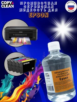 Промывочная сервисная жидкость для Epson 500 мл