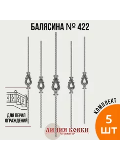 Балясина кованая, 422 - 5 штук