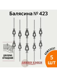 Балясина кованая, 423 (5 штук)