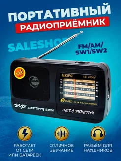 Радиоприемник FM AM SW1 SW2