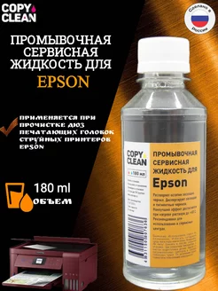 Промывочная сервисная жидкость для Epson 180 мл