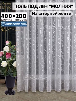 Тюль в спальню гостиную 400х200 готовый длинный