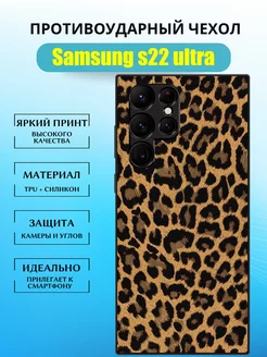 Чехол силиконовый на Samsung Galaxy S22 ultra леопардовый