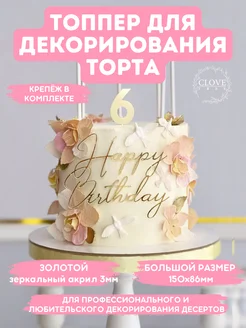 Топпер на торт Happy Birthday