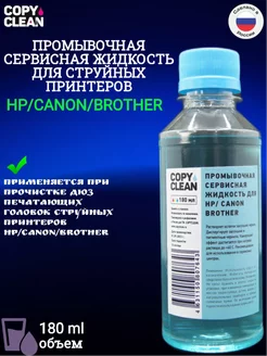 Промывочная сервисная жидкость для HP CANON BROTHER