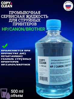 Промывочная сервисная жидкость для НР CANON BROTHER 500 мл