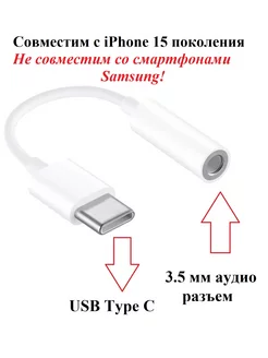 Аудио переходник USB Type C - AUX 3.5 мм для iPhone 15