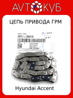 Цепь привода ГРМ Хендай Акцент ТаГаз Элантра Гетц Киа Рио