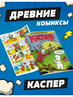 Древние Комиксы. Каспер — дружелюбное привидение