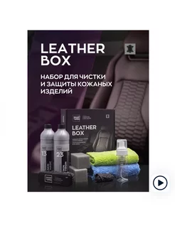 Набор для ухода за кожей SMART LEATHER BOX