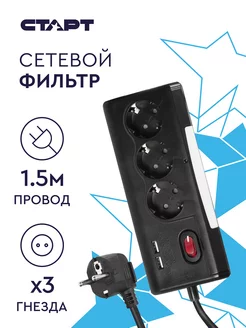 Сетевой фильтр с USB и заземлением 3 розетки 1,5 м