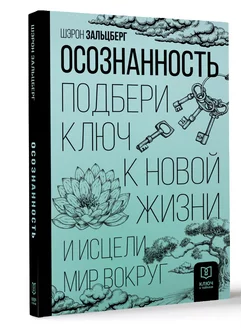 Осознанность. Подбери ключ к новой жизни и исцели мир