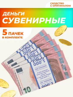 Сувенирные деньги 10 евро 5 пачек