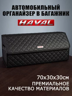 Органайзер в багажник автомобиля Haval Хавал